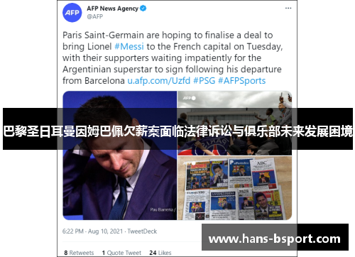 巴黎圣日耳曼因姆巴佩欠薪案面临法律诉讼与俱乐部未来发展困境