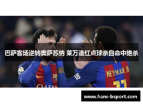 巴萨客场逆转奥萨苏纳 莱万造红点球亲自命中绝杀