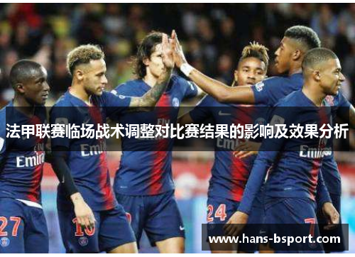 法甲联赛临场战术调整对比赛结果的影响及效果分析