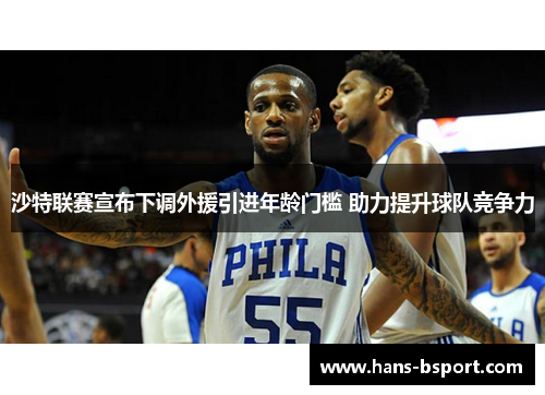 沙特联赛宣布下调外援引进年龄门槛 助力提升球队竞争力