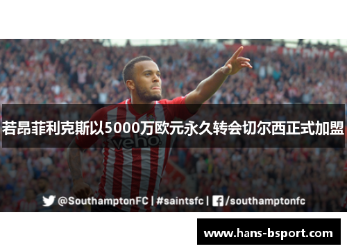 若昂菲利克斯以5000万欧元永久转会切尔西正式加盟