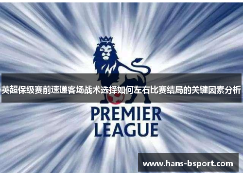 英超保级赛前速递客场战术选择如何左右比赛结局的关键因素分析