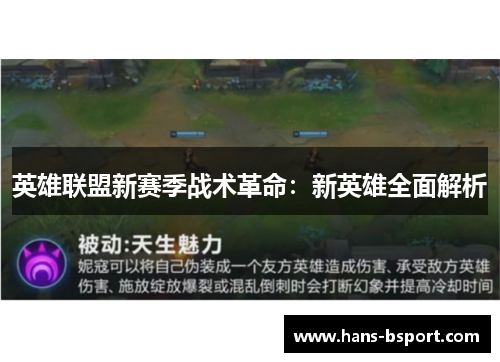 英雄联盟新赛季战术革命：新英雄全面解析