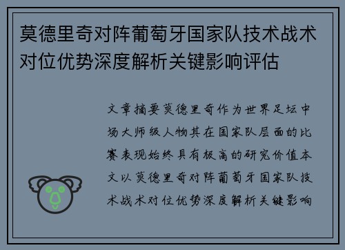 莫德里奇对阵葡萄牙国家队技术战术对位优势深度解析关键影响评估