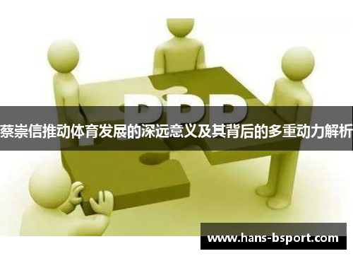 蔡崇信推动体育发展的深远意义及其背后的多重动力解析