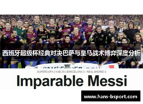 西班牙超级杯经典对决巴萨与皇马战术博弈深度分析