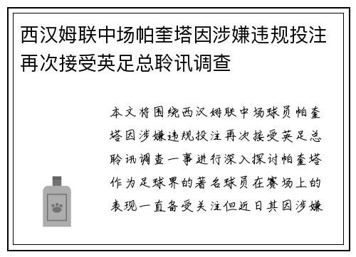 西汉姆联中场帕奎塔因涉嫌违规投注再次接受英足总聆讯调查