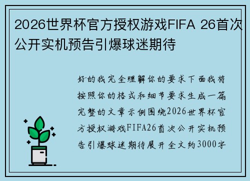 2026世界杯官方授权游戏FIFA 26首次公开实机预告引爆球迷期待