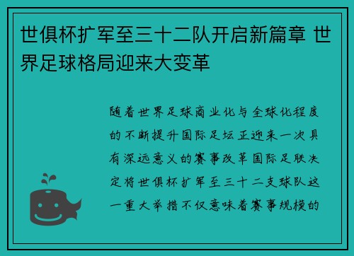 世俱杯扩军至三十二队开启新篇章 世界足球格局迎来大变革