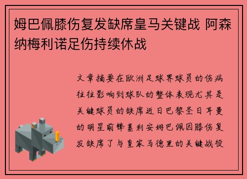 姆巴佩膝伤复发缺席皇马关键战 阿森纳梅利诺足伤持续休战