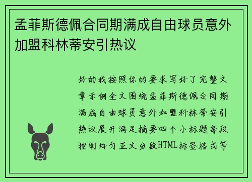 孟菲斯德佩合同期满成自由球员意外加盟科林蒂安引热议