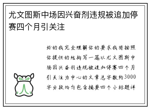 尤文图斯中场因兴奋剂违规被追加停赛四个月引关注