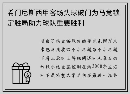 希门尼斯西甲客场头球破门为马竞锁定胜局助力球队重要胜利