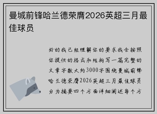 曼城前锋哈兰德荣膺2026英超三月最佳球员