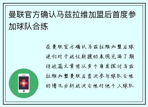 曼联官方确认马兹拉维加盟后首度参加球队合练