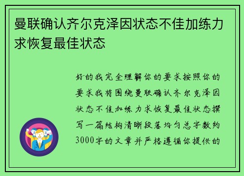 曼联确认齐尔克泽因状态不佳加练力求恢复最佳状态