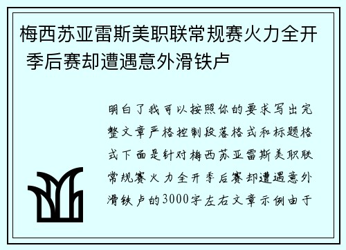 梅西苏亚雷斯美职联常规赛火力全开 季后赛却遭遇意外滑铁卢