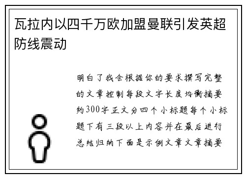 瓦拉内以四千万欧加盟曼联引发英超防线震动