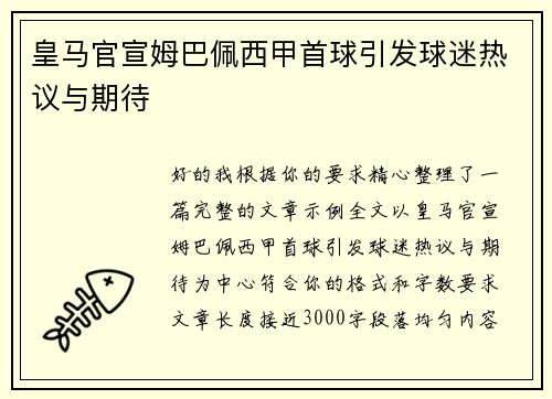 皇马官宣姆巴佩西甲首球引发球迷热议与期待