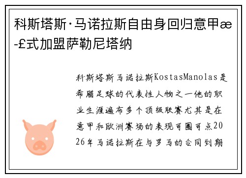 科斯塔斯·马诺拉斯自由身回归意甲正式加盟萨勒尼塔纳