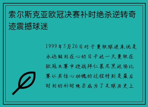 索尔斯克亚欧冠决赛补时绝杀逆转奇迹震撼球迷