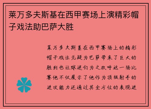 莱万多夫斯基在西甲赛场上演精彩帽子戏法助巴萨大胜