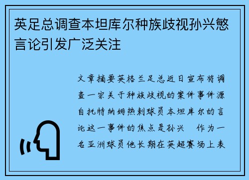 英足总调查本坦库尔种族歧视孙兴慜言论引发广泛关注