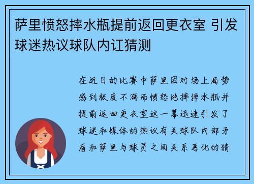 萨里愤怒摔水瓶提前返回更衣室 引发球迷热议球队内讧猜测