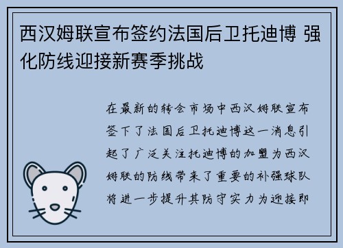 西汉姆联宣布签约法国后卫托迪博 强化防线迎接新赛季挑战