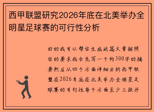 西甲联盟研究2026年底在北美举办全明星足球赛的可行性分析