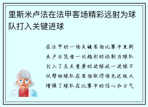 里斯米卢法在法甲客场精彩远射为球队打入关键进球