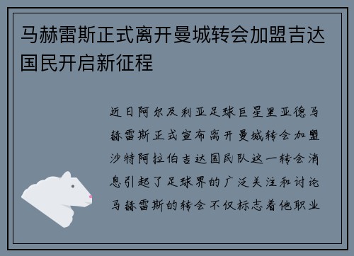 马赫雷斯正式离开曼城转会加盟吉达国民开启新征程