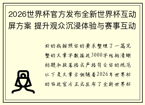 2026世界杯官方发布全新世界杯互动屏方案 提升观众沉浸体验与赛事互动感