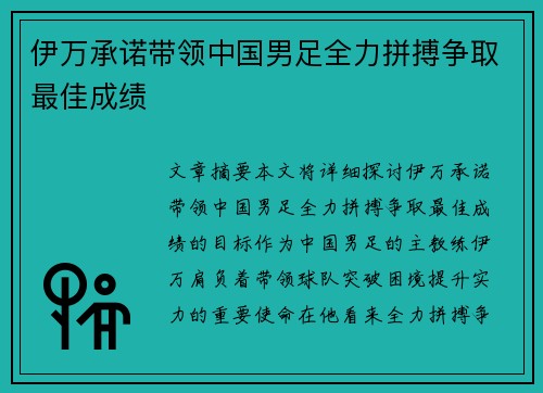 伊万承诺带领中国男足全力拼搏争取最佳成绩