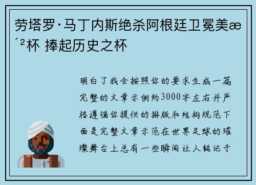 劳塔罗·马丁内斯绝杀阿根廷卫冕美洲杯 捧起历史之杯