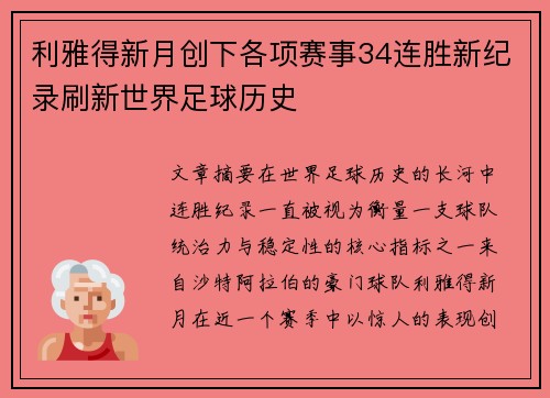 利雅得新月创下各项赛事34连胜新纪录刷新世界足球历史