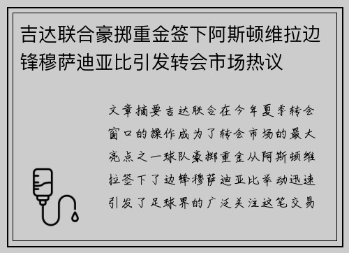 吉达联合豪掷重金签下阿斯顿维拉边锋穆萨迪亚比引发转会市场热议