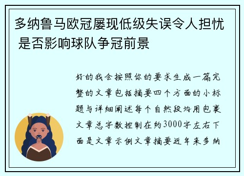 多纳鲁马欧冠屡现低级失误令人担忧 是否影响球队争冠前景