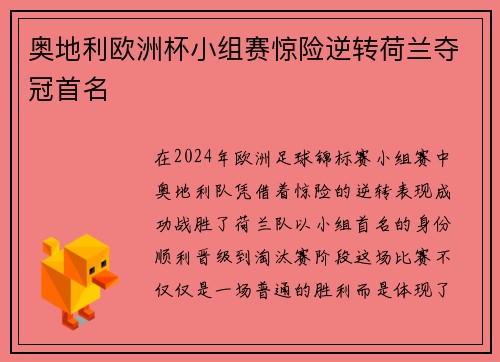 奥地利欧洲杯小组赛惊险逆转荷兰夺冠首名