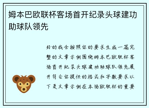 姆本巴欧联杯客场首开纪录头球建功助球队领先