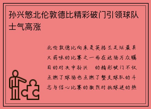 孙兴慜北伦敦德比精彩破门引领球队士气高涨