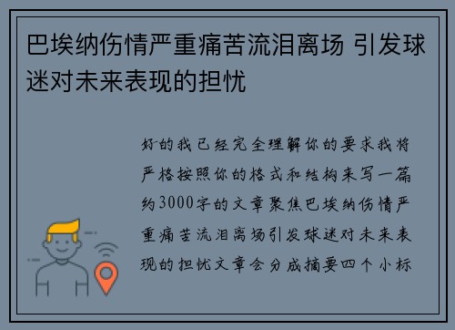巴埃纳伤情严重痛苦流泪离场 引发球迷对未来表现的担忧