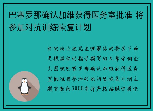 巴塞罗那确认加维获得医务室批准 将参加对抗训练恢复计划