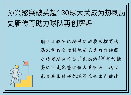 孙兴慜突破英超130球大关成为热刺历史新传奇助力球队再创辉煌
