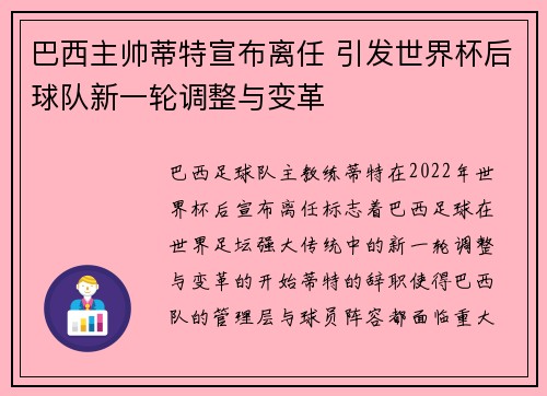 巴西主帅蒂特宣布离任 引发世界杯后球队新一轮调整与变革