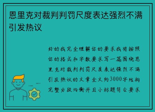 恩里克对裁判判罚尺度表达强烈不满引发热议