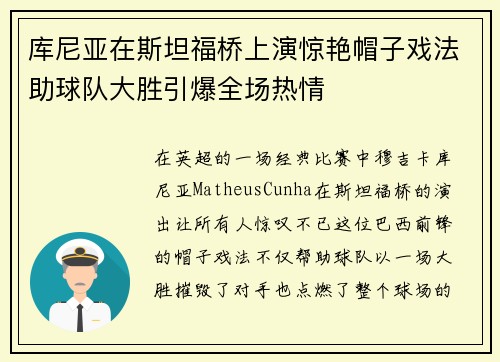 库尼亚在斯坦福桥上演惊艳帽子戏法助球队大胜引爆全场热情
