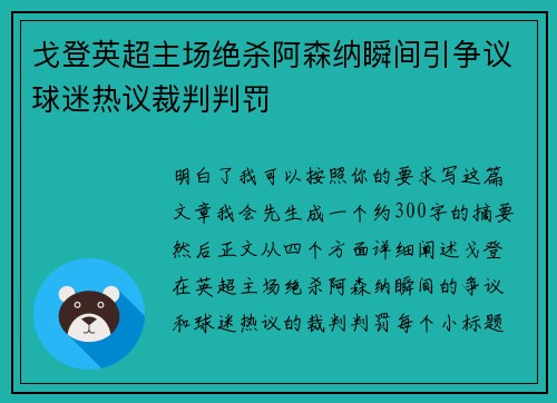 戈登英超主场绝杀阿森纳瞬间引争议球迷热议裁判判罚