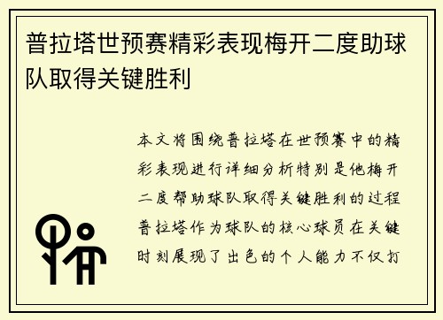 普拉塔世预赛精彩表现梅开二度助球队取得关键胜利