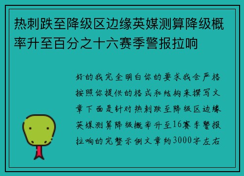 热刺跌至降级区边缘英媒测算降级概率升至百分之十六赛季警报拉响